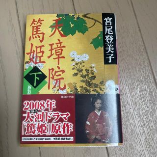 天璋院篤姫 下 新装版(文学/小説)