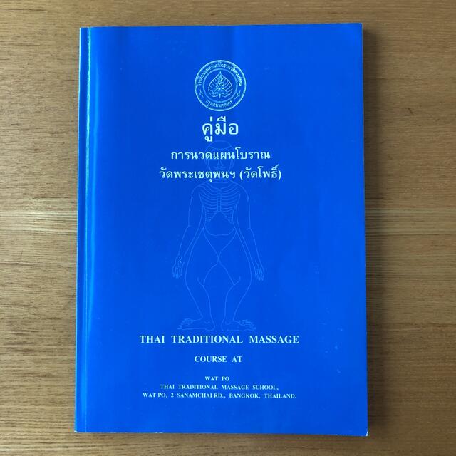 タイ古式マッサージ　テキスト　ワットポー エンタメ/ホビーの本(健康/医学)の商品写真