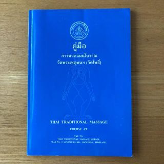 タイ古式マッサージ　テキスト　ワットポー(健康/医学)