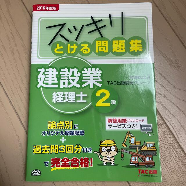 スッキリとける問題集建設業経理士２級 ２０１６年度版 エンタメ/ホビーの本(資格/検定)の商品写真