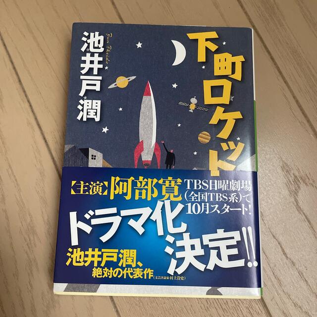 下町ロケット エンタメ/ホビーの本(その他)の商品写真