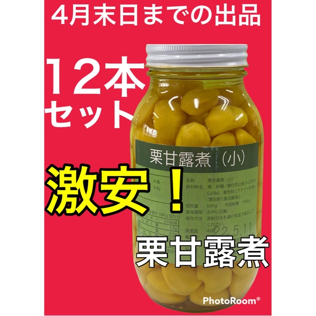 by　激安！栗甘露煮、12本セット、固形量650g、4月末日までの掲載です！の通販　KIRARI｜ラクマ