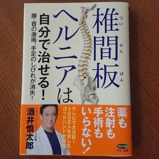 椎間板ヘルニアは自分で治せる！ 腰・首の激痛、手足のしびれが消失！(健康/医学)