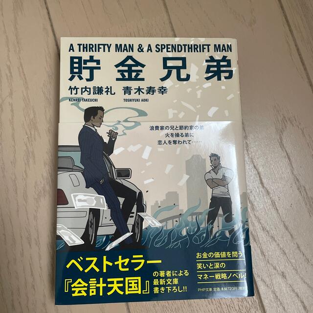 貯金兄弟 エンタメ/ホビーの本(その他)の商品写真