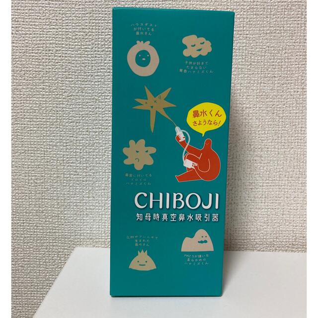 ちぼじ　CHIBOJI 鼻水吸引 キッズ/ベビー/マタニティの洗浄/衛生用品(鼻水とり)の商品写真