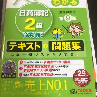 スッキリわかる日商簿記２級商業簿記 第９版(その他)