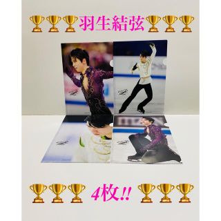 ニシカワ(西川)の羽生結弦 クリアファイル 4枚(スポーツ選手)