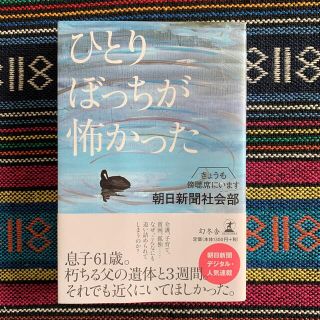 ひとりぼっちが怖かった　今日も傍聴席にいます　朝日新聞社会部(文学/小説)