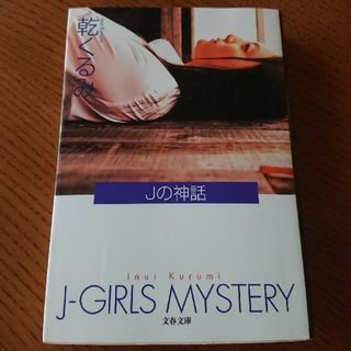 Ｊの神話(その他)