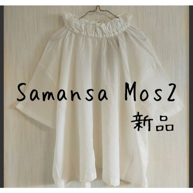 SM2(サマンサモスモス)の新品 SamansaMos2　サマンサモスモス　ガーゼ　襟フリルブラウス　白 レディースのトップス(シャツ/ブラウス(半袖/袖なし))の商品写真