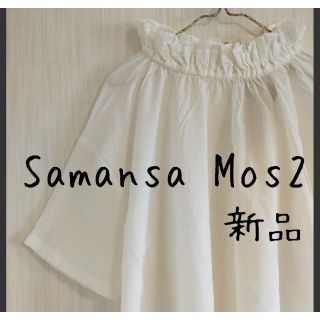 サマンサモスモス(SM2)の新品 SamansaMos2　サマンサモスモス　ガーゼ　襟フリルブラウス　白(シャツ/ブラウス(半袖/袖なし))