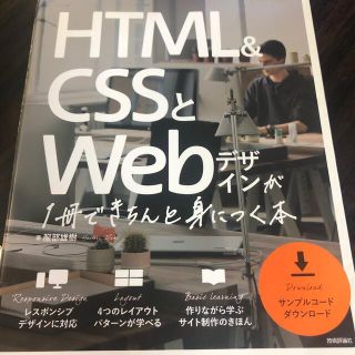 ＨＴＭＬ＆ＣＳＳとＷｅｂデザインが１冊できちんと身につく本(コンピュータ/IT)