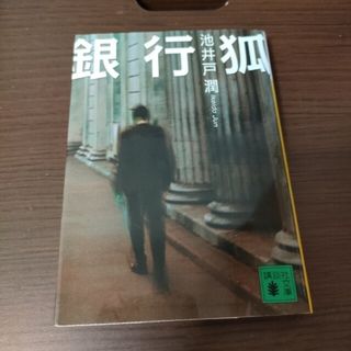 銀行狐(その他)