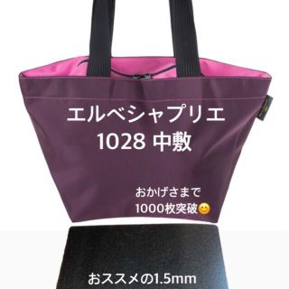 エルベシャプリエ(Herve Chapelier)のバッグ中敷　エルベシャプリエ　1028 ML 中敷 中敷き 底板(トートバッグ)