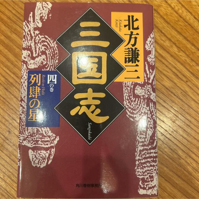 三国志 ４の巻 エンタメ/ホビーの本(その他)の商品写真