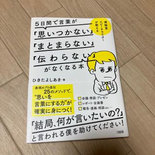 ５日間で言葉が「思いつかない」「まとまらない」「伝わらない」がなくなる本(その他)