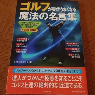 ゴルフが突然うまくなる魔法の名言集 プロやトップアマたちの値千金の「ひと言」を実(趣味/スポーツ/実用)