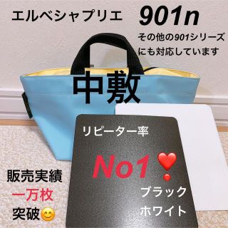 エルベシャプリエ(Herve Chapelier)のバッグ中敷　エルベシャプリエ　901n S 中敷 中敷き 底板(トートバッグ)