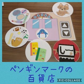 「ペンギンマークの百貨店」ペープサート(知育玩具)