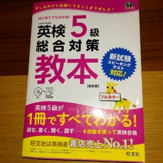 英検５級総合対策教本 改訂版(資格/検定)