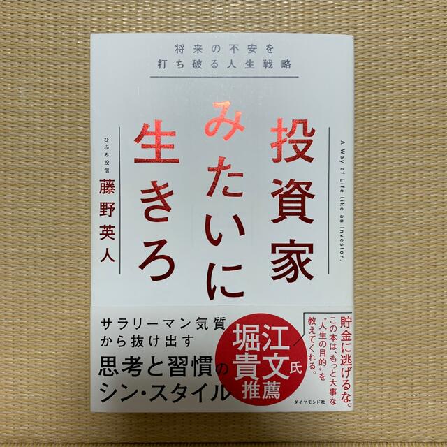 ダイヤモンド社(ダイヤモンドシャ)の投資家みたいに生きろ 将来の不安を打ち破る人生戦略 エンタメ/ホビーの本(その他)の商品写真