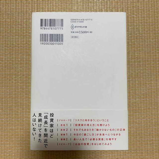 ダイヤモンド社(ダイヤモンドシャ)の投資家みたいに生きろ 将来の不安を打ち破る人生戦略 エンタメ/ホビーの本(その他)の商品写真