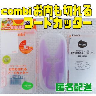 コンビ(combi)の【フードカッター】 combi　お肉も切れる　フードカッター　離乳食　パープル(離乳食調理器具)