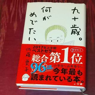 ９０才。何がめでたい(文学/小説)