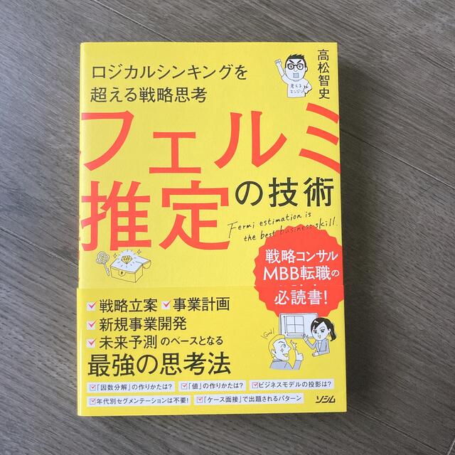 【新品】フェルミ推定の技術 エンタメ/ホビーの本(ビジネス/経済)の商品写真