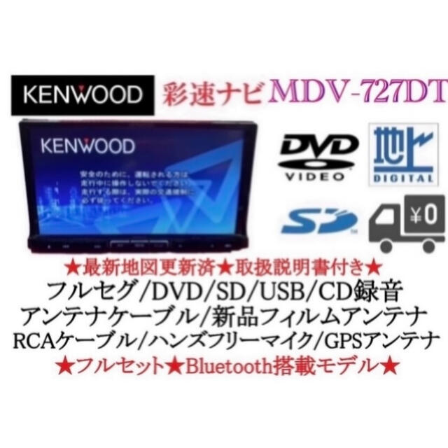 KENWOOD 最上級　MDV-727DT フルセグ　地図更新済　取扱説明書付き