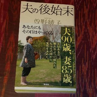 夫の後始末(文学/小説)