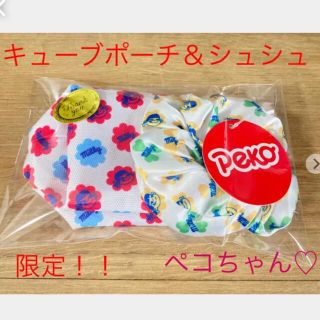 新品　不二家　ペコちゃん　キューブポーチ＆シュシュ　セット　可愛い　プレゼント♡(ポーチ)