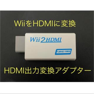 ウィー(Wii)のWii hdmi 出力変換アダプタ(その他)