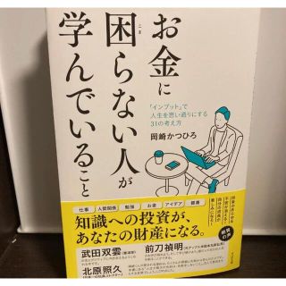 シュフトセイカツシャ(主婦と生活社)のお金に困らない人が学んでいること 岡崎かつひろ(ビジネス/経済)