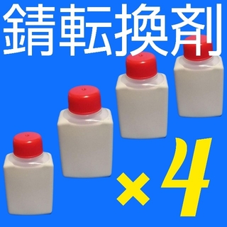 錆転換剤 お得な4本セット メルカリで800本以上売れてます！(メンテナンス用品)