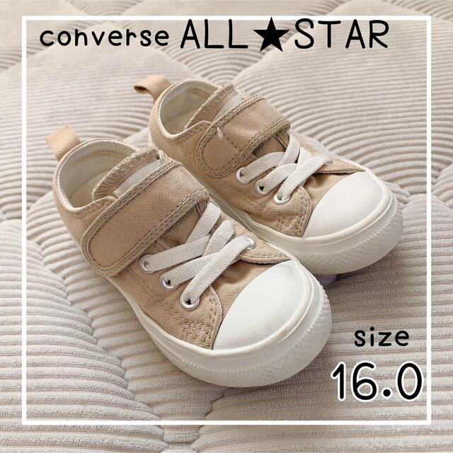 CONVERSE(コンバース)のconverse ALL STAR 【サイズ16センチ】ベージュ/子供用/キッズ キッズ/ベビー/マタニティのキッズ靴/シューズ(15cm~)(スニーカー)の商品写真