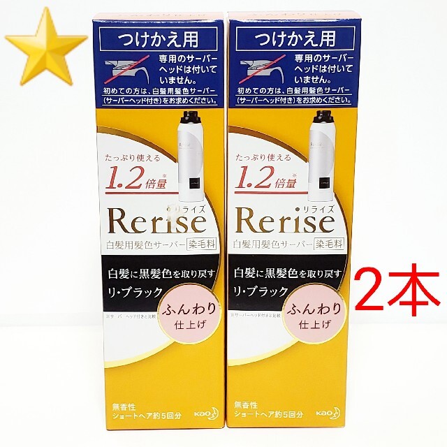 ⭐2本⭐ リライズ 白髪用髪色サーバー リ・ブラック ふんわり仕上げ つけかえ用