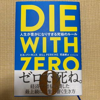 ダイヤモンドシャ(ダイヤモンド社)のＤＩＥ　ＷＩＴＨ　ＺＥＲＯ 人生が豊かになりすぎる究極のルール(ビジネス/経済)