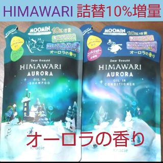 クラシエ(Kracie)のディアボーテ HIMAWARI シャンプー／コンディショナー  オーロラの香り(シャンプー/コンディショナーセット)