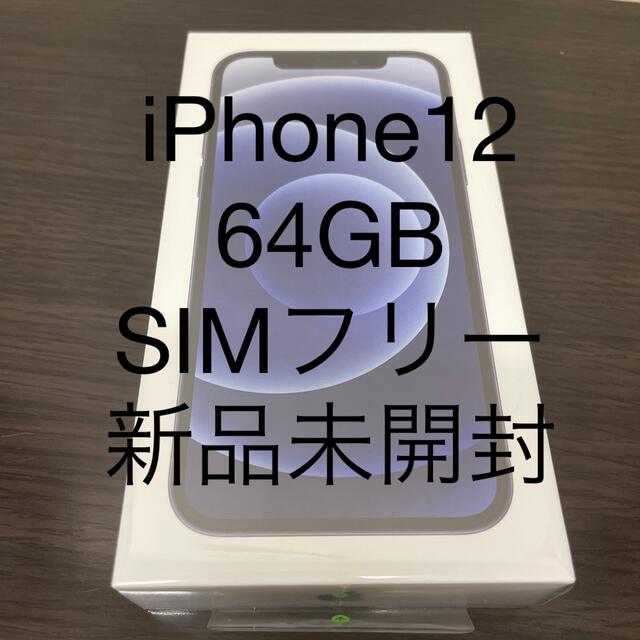 未開封アップル iPhone12 64GB ブラック SIMフリー スマホ/家電/カメラのスマートフォン/携帯電話(スマートフォン本体)の商品写真