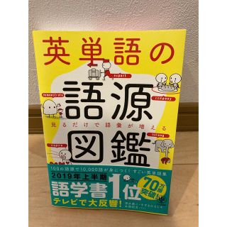 英単語の語源図鑑 見るだけで語彙が増える(その他)