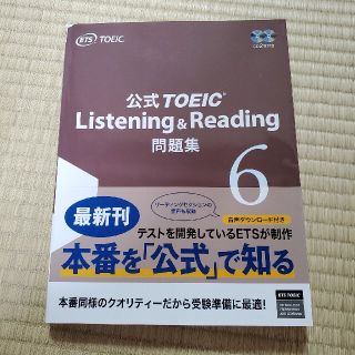 公式ＴＯＥＩＣ　Ｌｉｓｔｅｎｉｎｇ　＆　Ｒｅａｄｉｎｇ問題集 音声ＣＤ２枚付 ６(資格/検定)