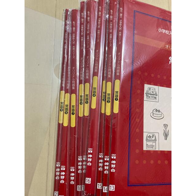 伸芽会 私立/国立小学校入試 オリジナル問題集 常識-