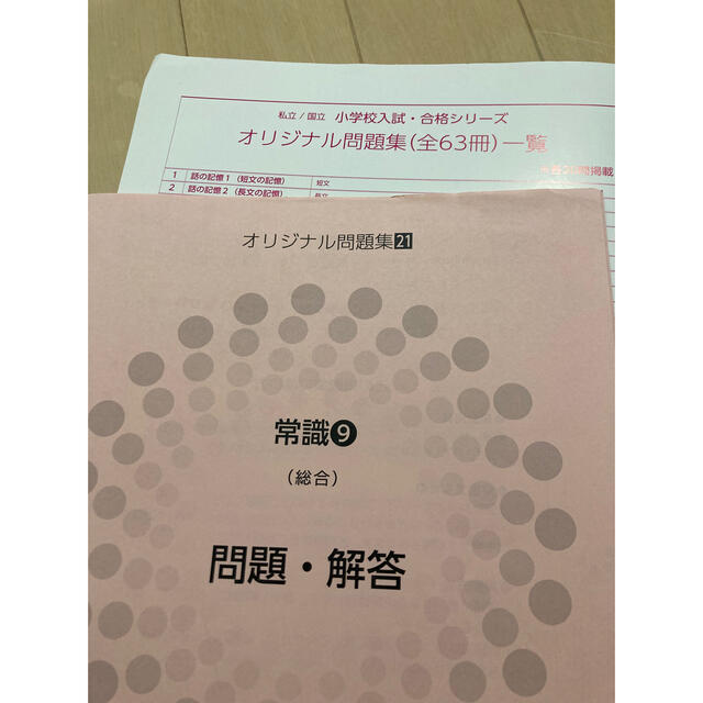 伸芽会 私立／国立小学校入試 オリジナル問題集 常識