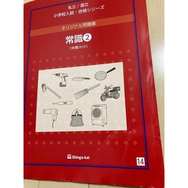 伸芽会 私立/国立小学校入試 オリジナル問題集 常識-