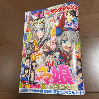 シュウエイシャ(集英社)の週刊 ヤングジャンプ 2022年 4.5号 ウマ娘 シンデレラグレイ プリティー(青年漫画)