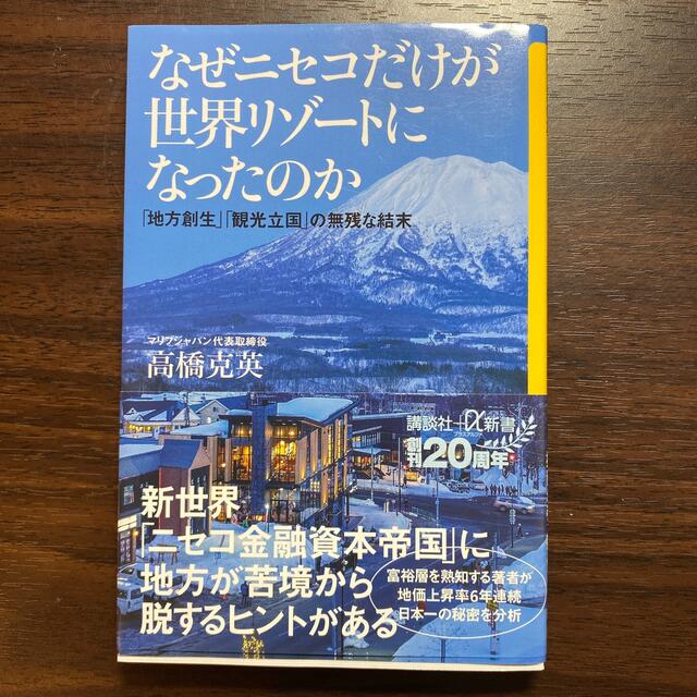 なぜニセコだけが世界リゾートになったのか 「地方創生」「観光立国」の無残な結末 | フリマアプリ ラクマ