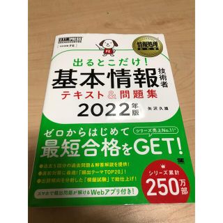 出るとこだけ！基本情報技術者テキスト＆問題集 情報処理技術者試験学習書 ２０２２(資格/検定)