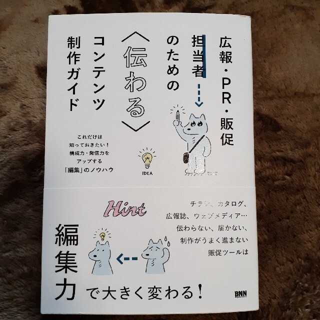 書籍　広報・販促などのための伝わるコンテンツ制作ガイド エンタメ/ホビーの本(ビジネス/経済)の商品写真