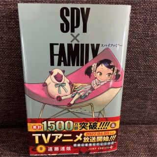 一読のみの美品♡SPY×FAMILY 9巻(少年漫画)